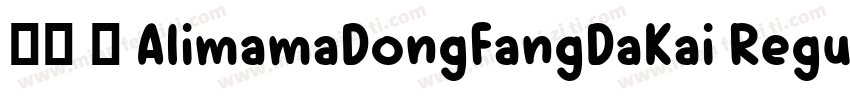 报隶 简 AlimamaDongFangDaKai Regular常字体转换
